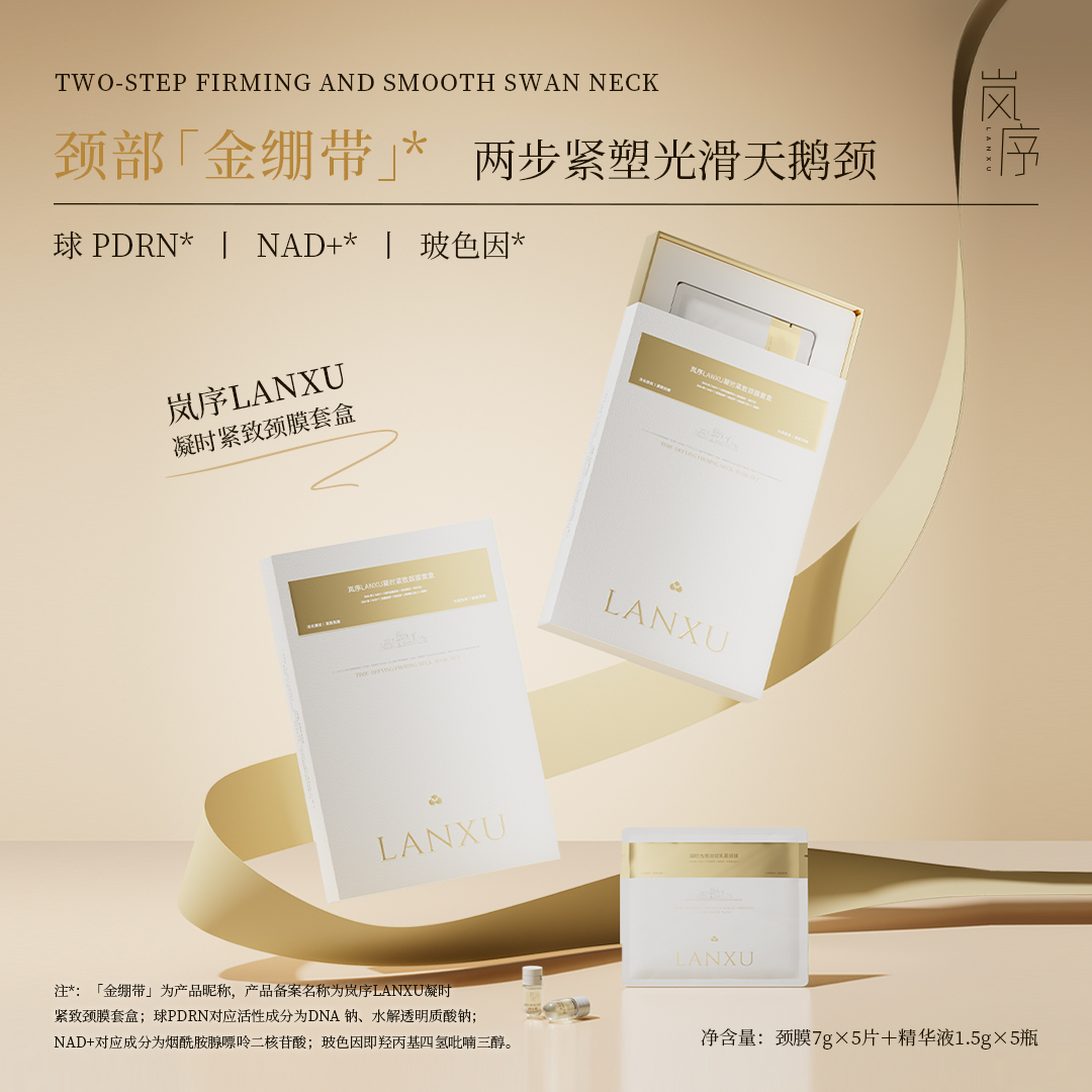 岚序颈部【金绷带】两步重塑光滑天鹅颈凝时颈膜套盒