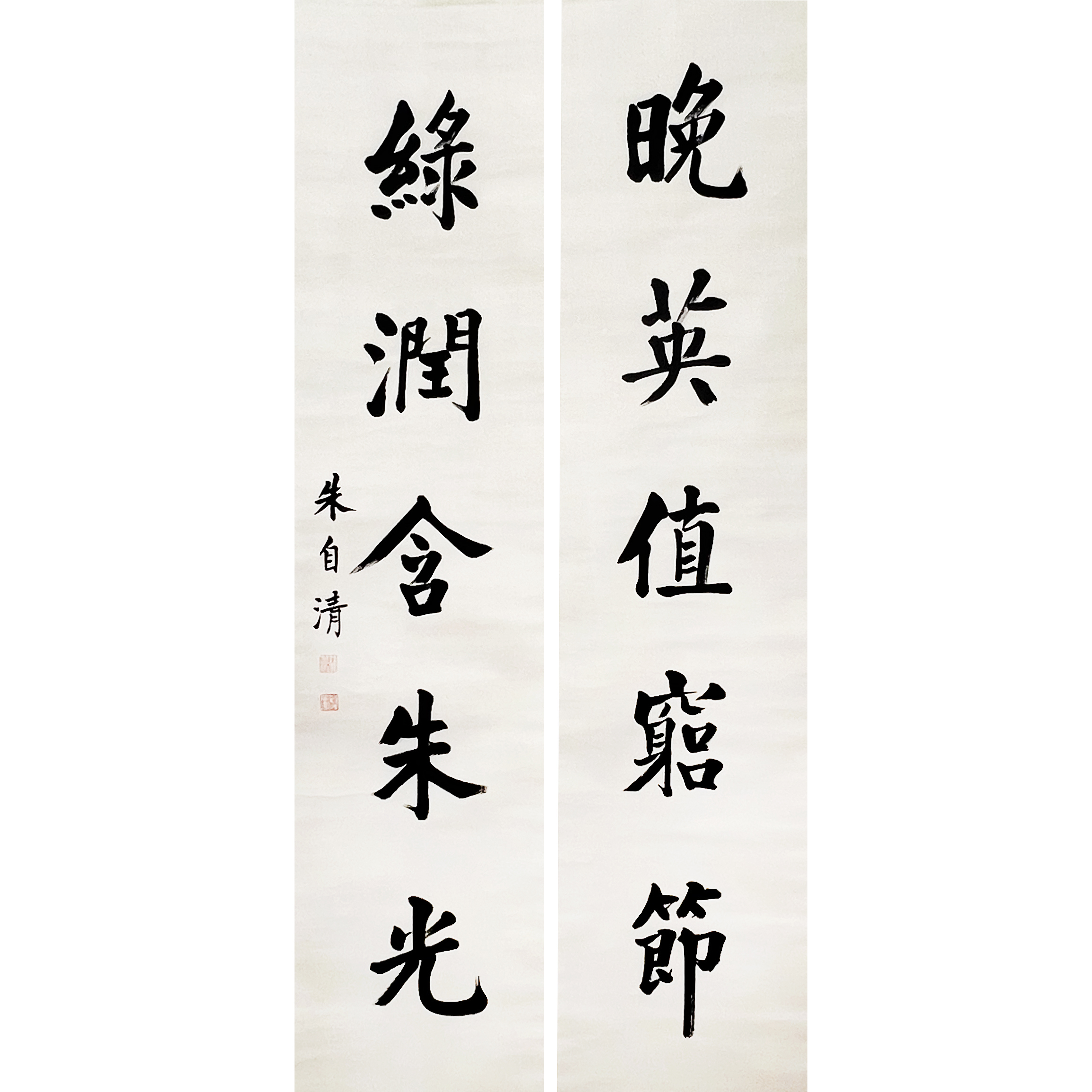 HD0790-朱自清书法对联138x33cmx2/约8平尺