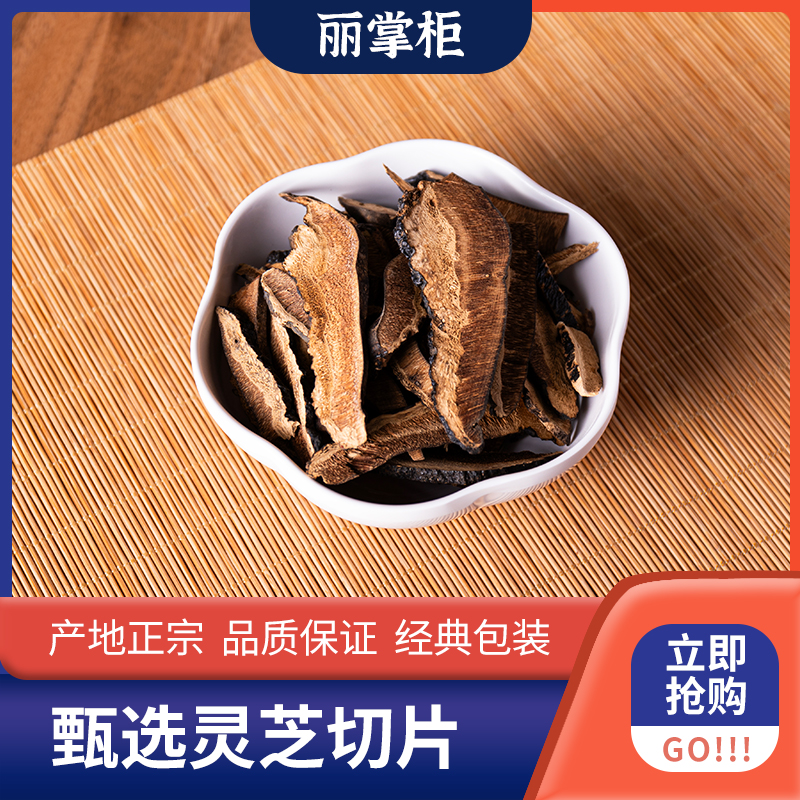 【丽掌柜】野生灵芝条250g