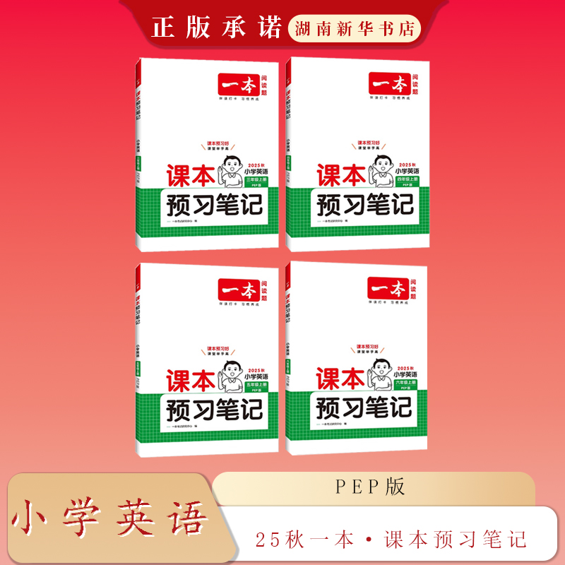 25秋一本课本预习笔记 小学语文数学英语