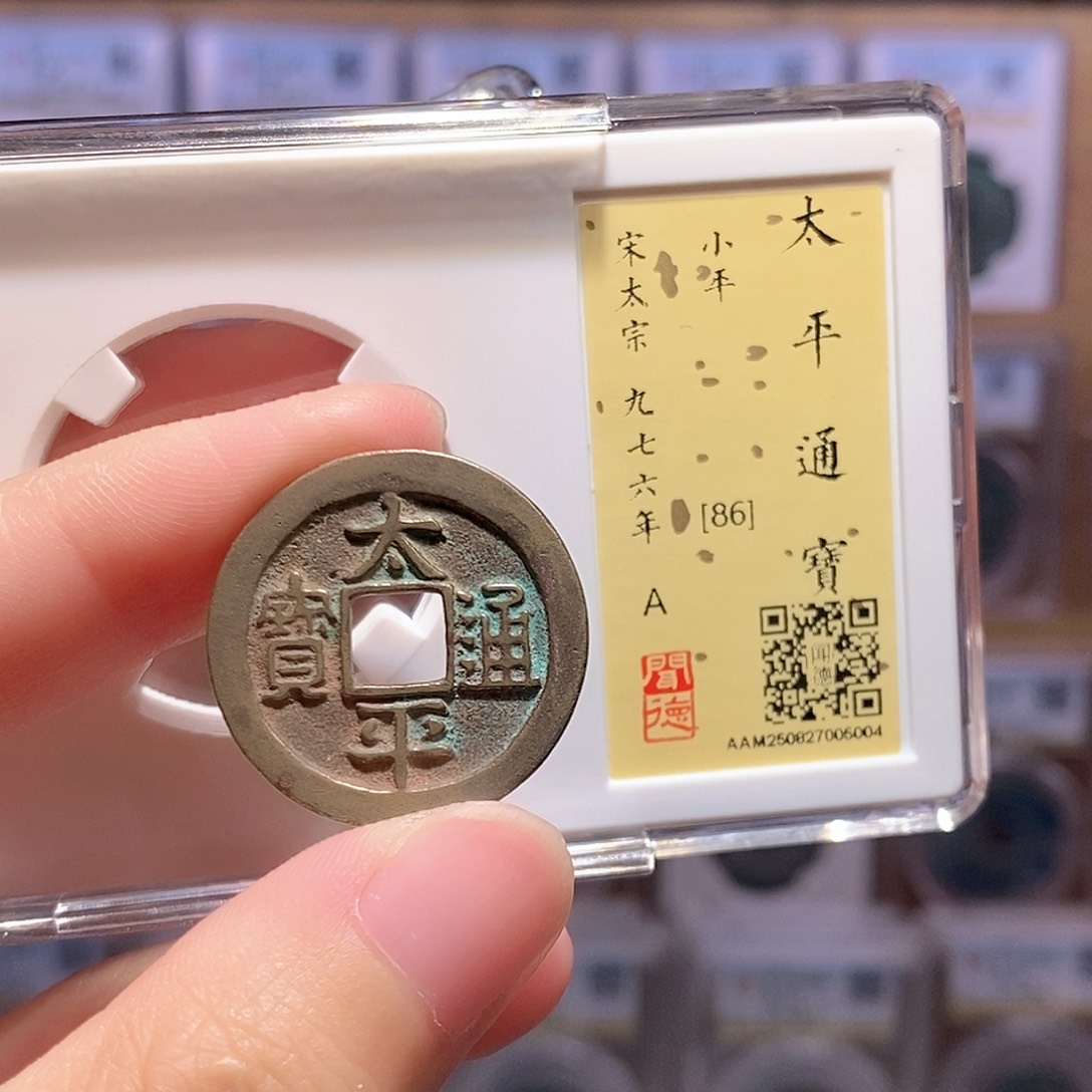 铜太平通宝 传世老朱砂 闻德86分5004