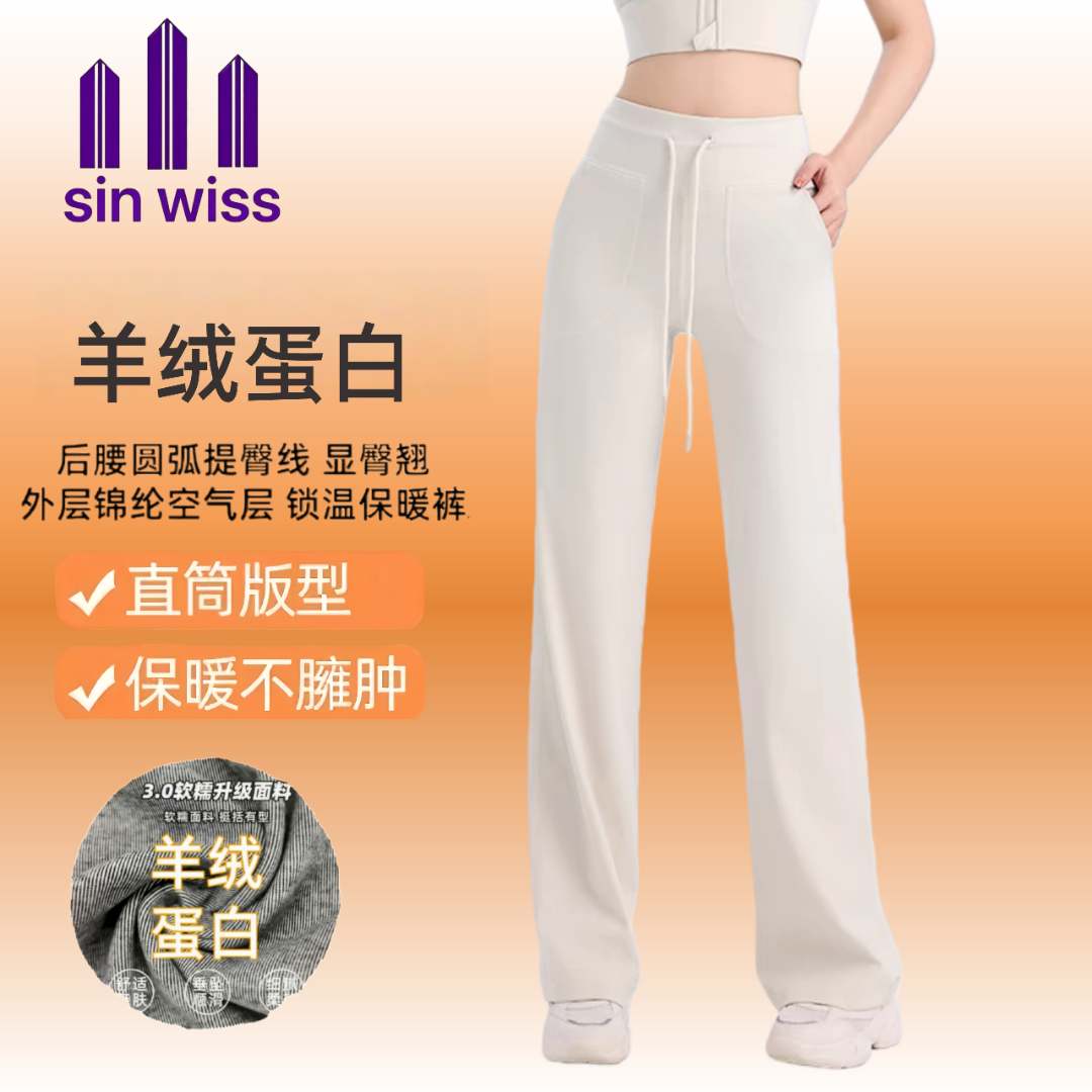 【加绒】SINWISS超模直筒裤秋冬款瑜伽裤复合空气层防风保暖科技绒