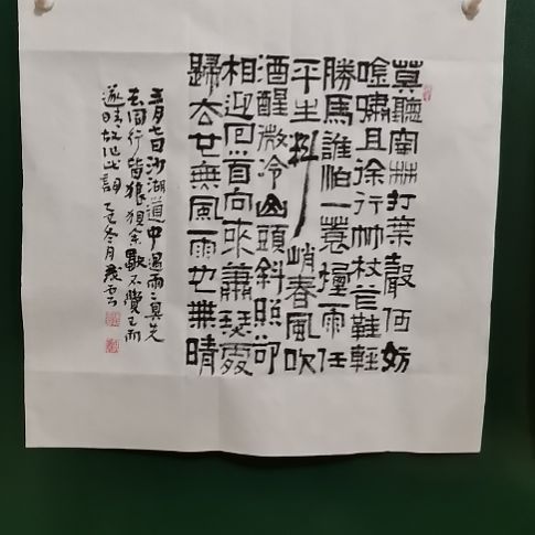 静***房书法定风波斗方隶书。。。