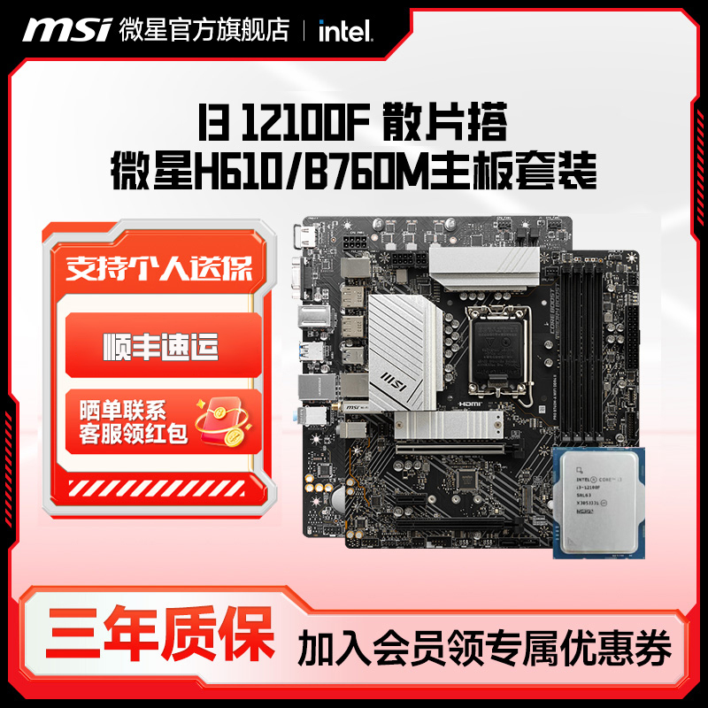 英特尔i3 12100F散片搭微星H610M/B760M电脑主板CPU套装