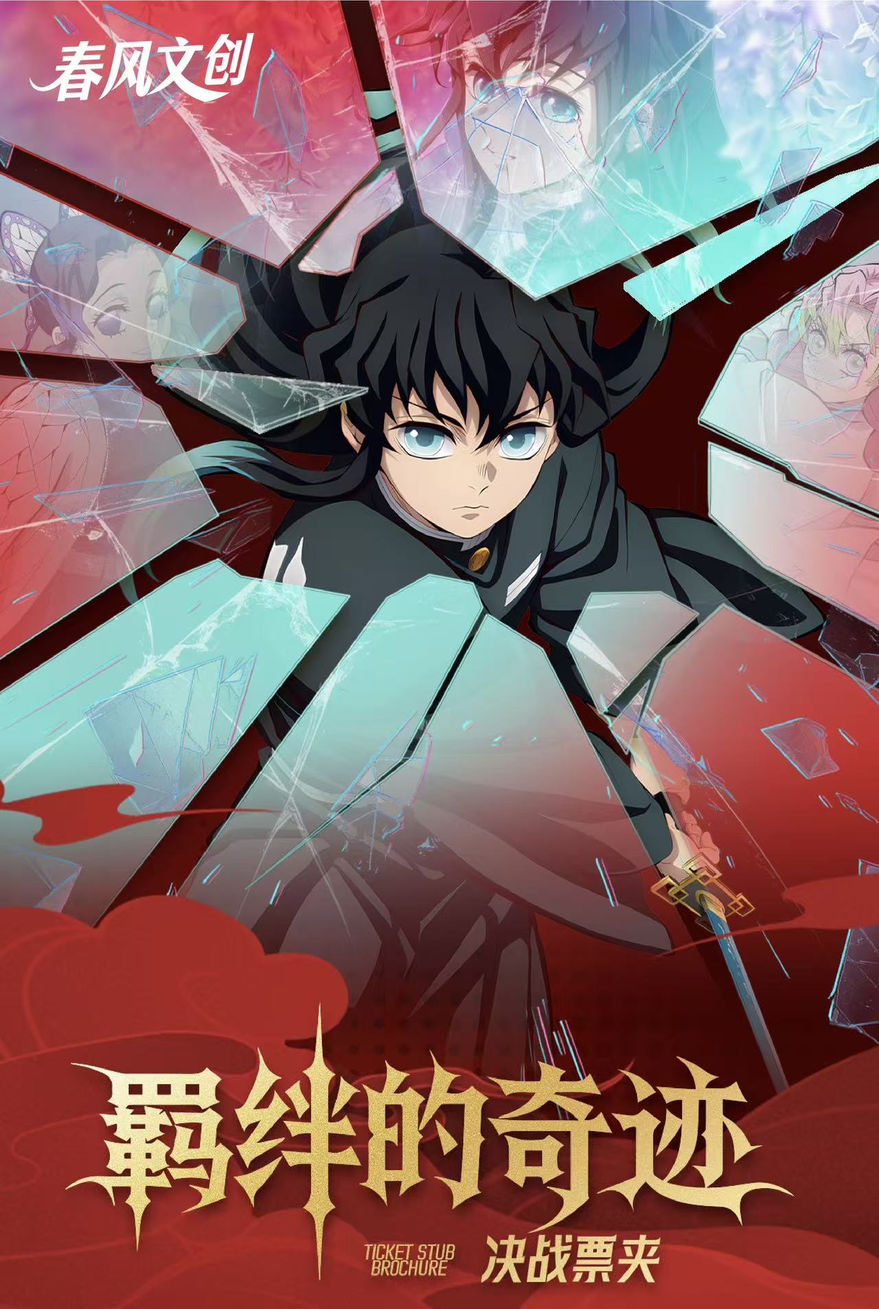 【汤圆叠叠】春风文创  鬼灭之刃 羁绊的奇迹系列决战票夹盲盒代拆