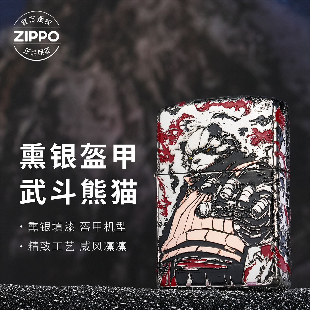 ZIPPO/之宝打火机盔甲填漆【武斗熊猫】原装正品煤油机-162