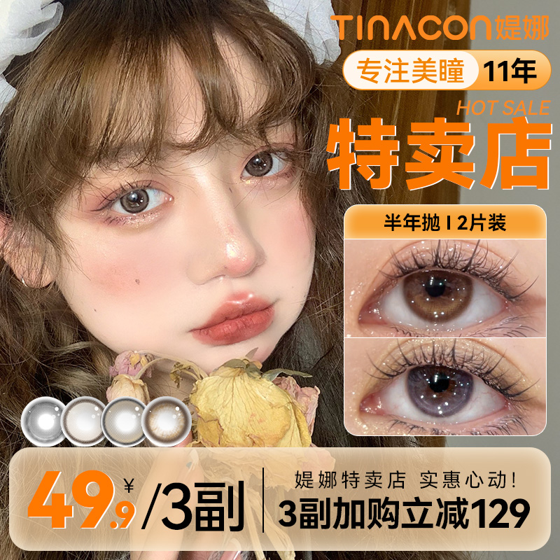 媞娜美瞳半年抛小直径14.2自然款琥珀棕色缇娜日常素颜隐形美瞳