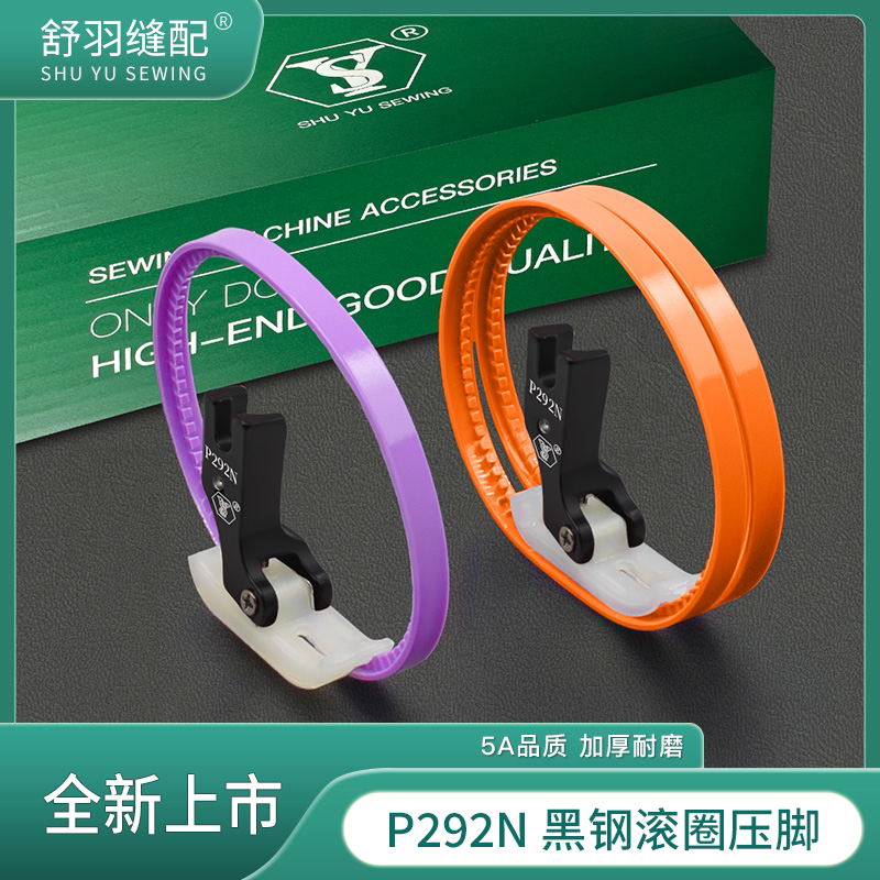 舒羽-精品P292N电脑平车塑料滚圈压脚羽绒服航线皮革涂层耐磨顺滑