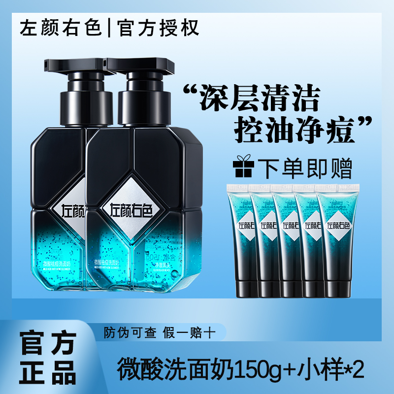 【官方正品】左颜右色洗面奶微酸祛痘男士洁面乳深层清洁控油清爽