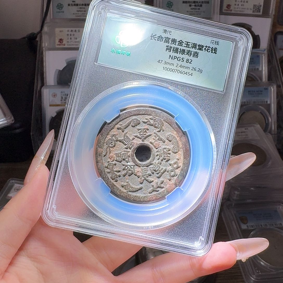 铜?****t82 长命富贵一个 小师妹MM29