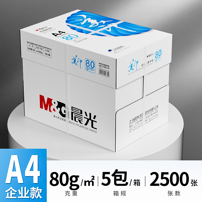 晨光蓝美印A4打印纸70g80g办公打印复印纸学生草稿纸5包整箱批发