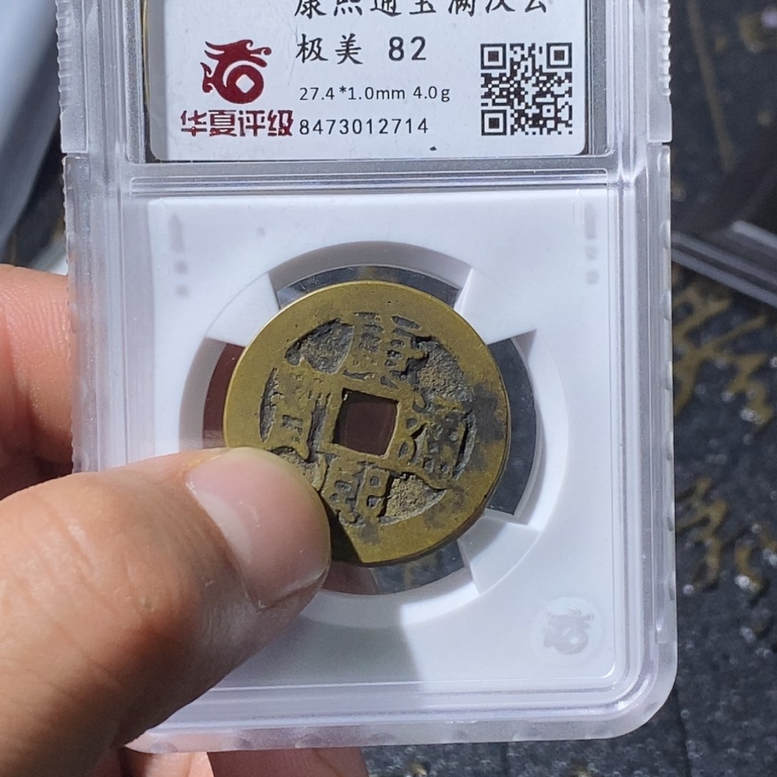 铜涂*泉大宝，康熙昌