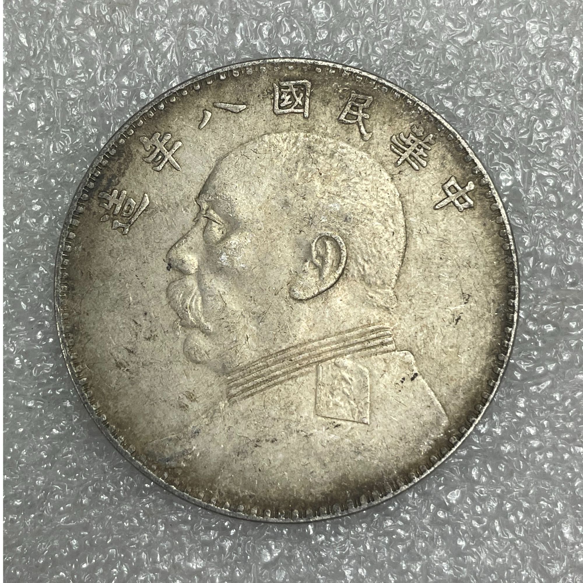 非法定货币工艺品银元92%银袁大头8年大洋仿古币精仿学习币