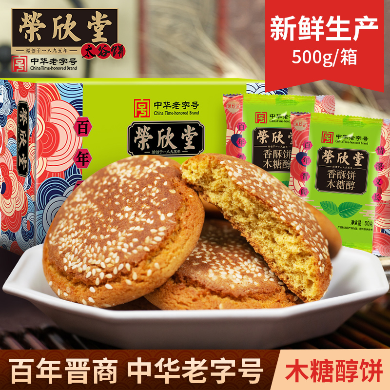 【荣欣堂】木糖醇香酥饼500g/1500g