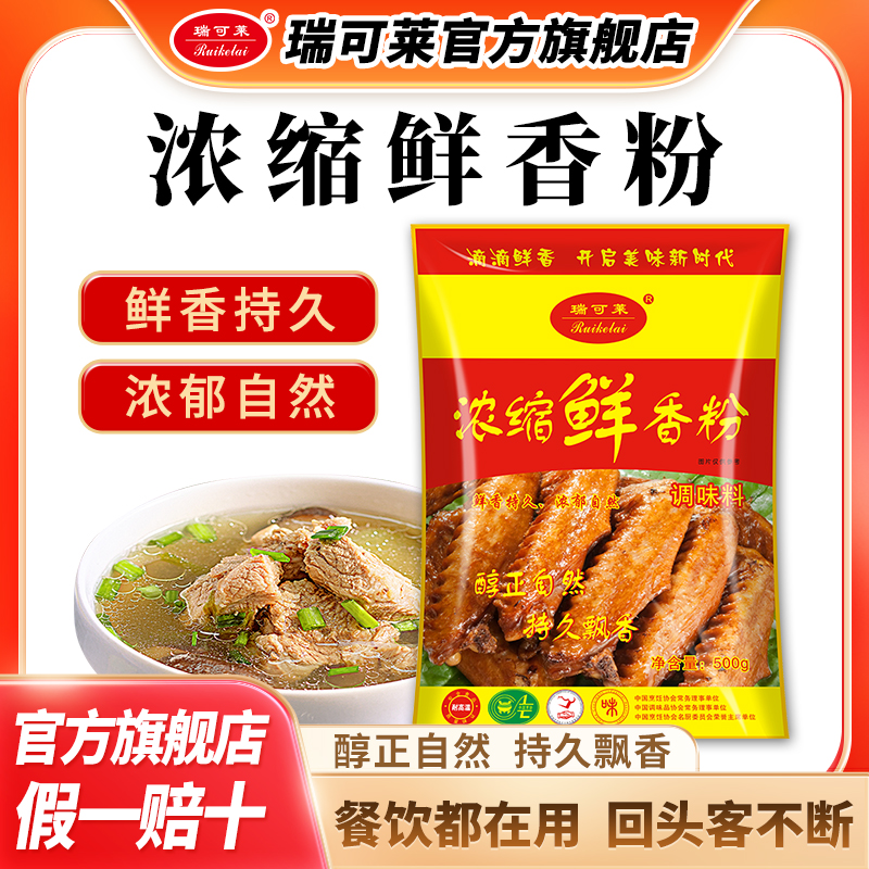 瑞可莱浓缩鲜香粉肉制品烧烤麻辣烫馅料炒菜汤类卤菜增香提鲜