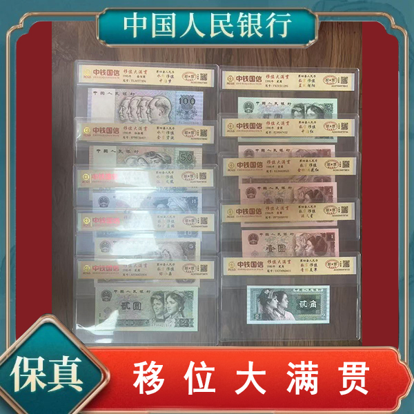 创启藏馆-第四套人民币移位大满贯