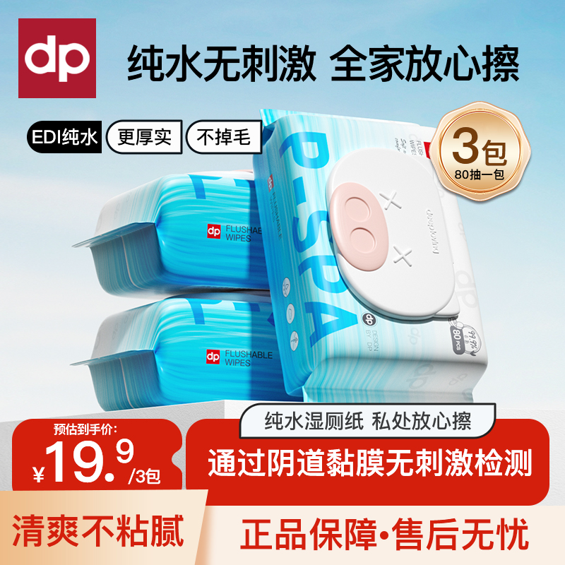 迪普艾80抽*3包家庭装可冲散湿厕巾不连抽清爽擦屁屁加厚湿厕纸