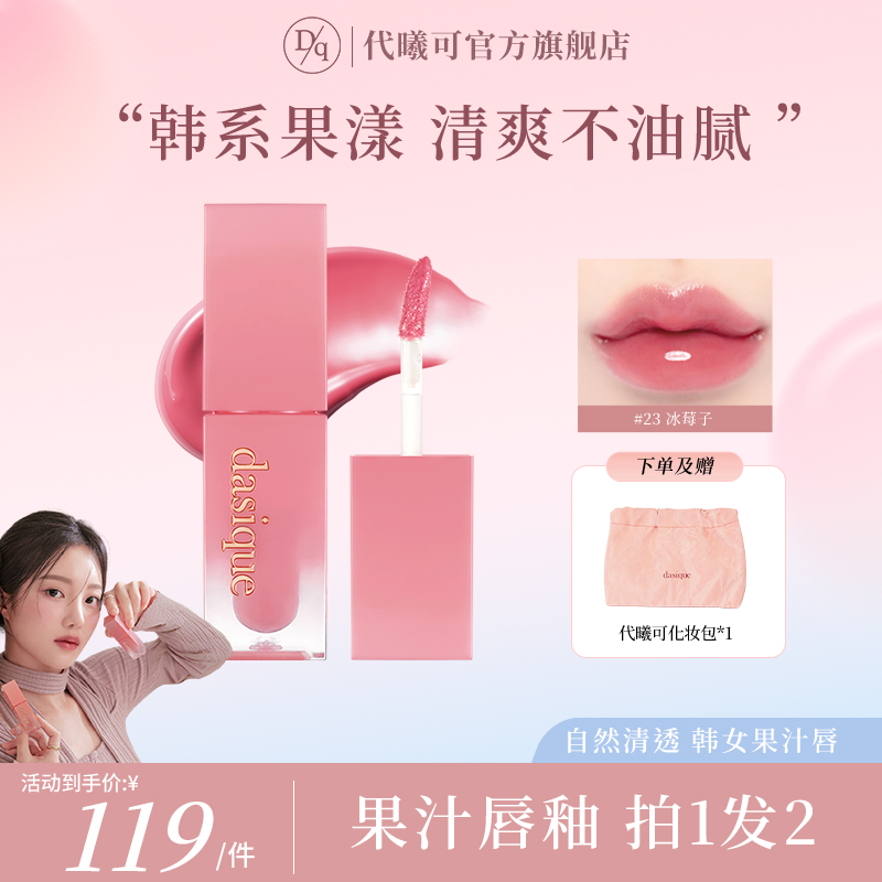 【圣诞礼物】dasique/代曦可果汁镜面唇釉不易沾杯不易掉色水光清透