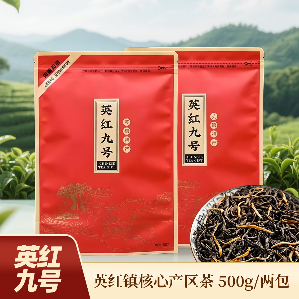 英红九号秋茶250克*2袋