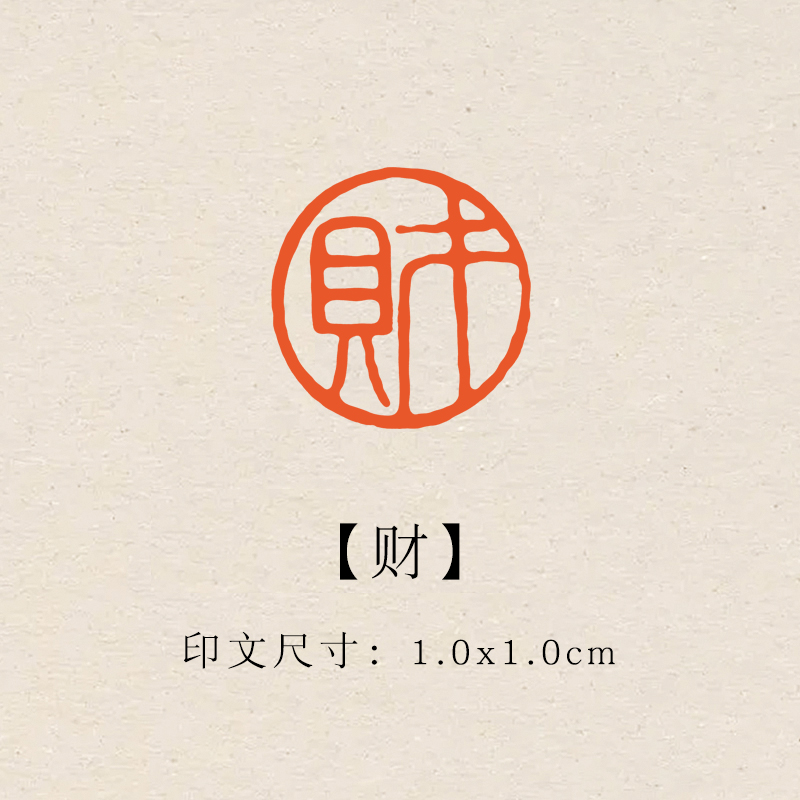 【财】1.0×1.0cm成品印章闲章青田石印章引首压脚章书法章