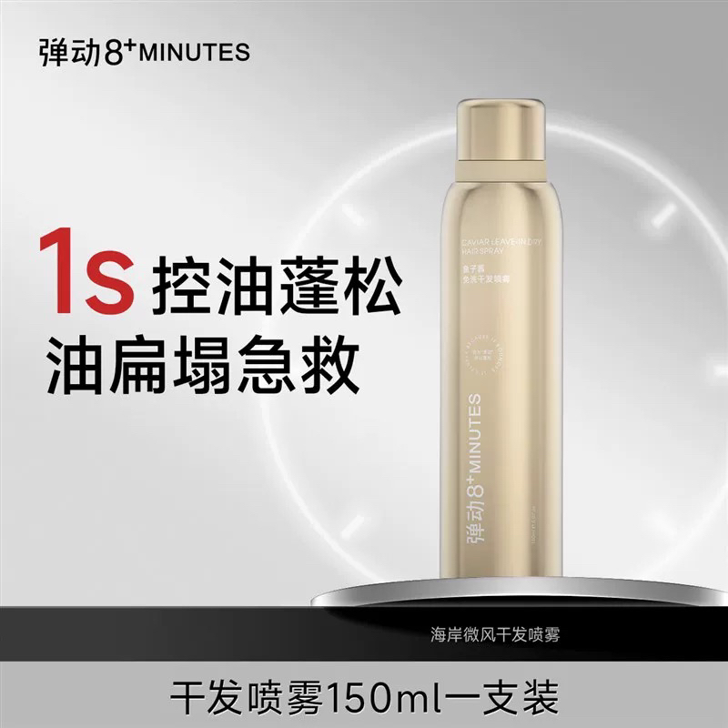 【小小米】8+minutes 弹动头发免洗喷