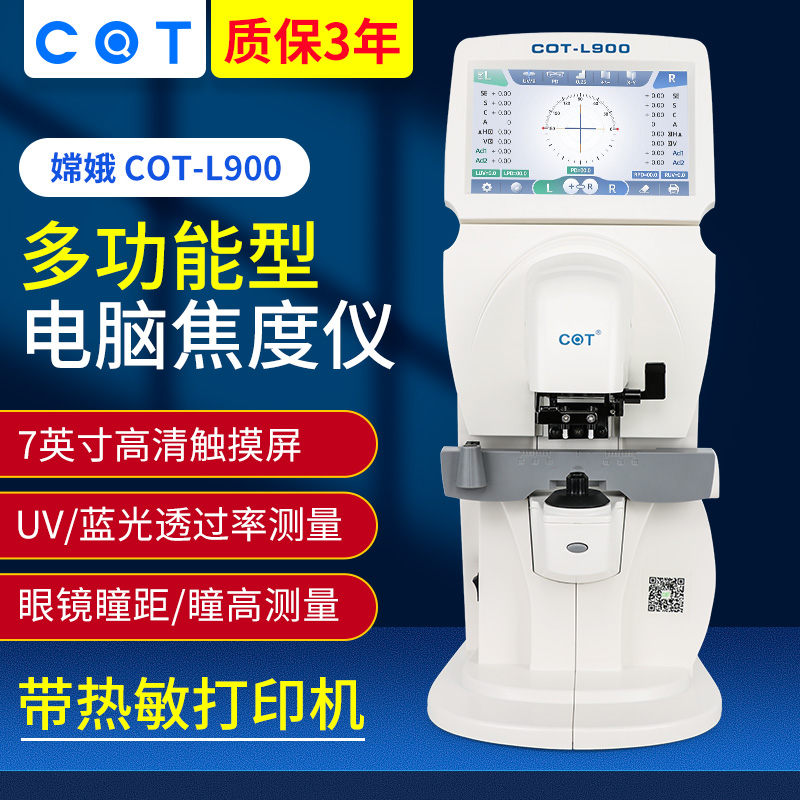 嫦娥L900全自动电脑焦度计眼镜店加工设备焦度仪触屏带打印机瞳距