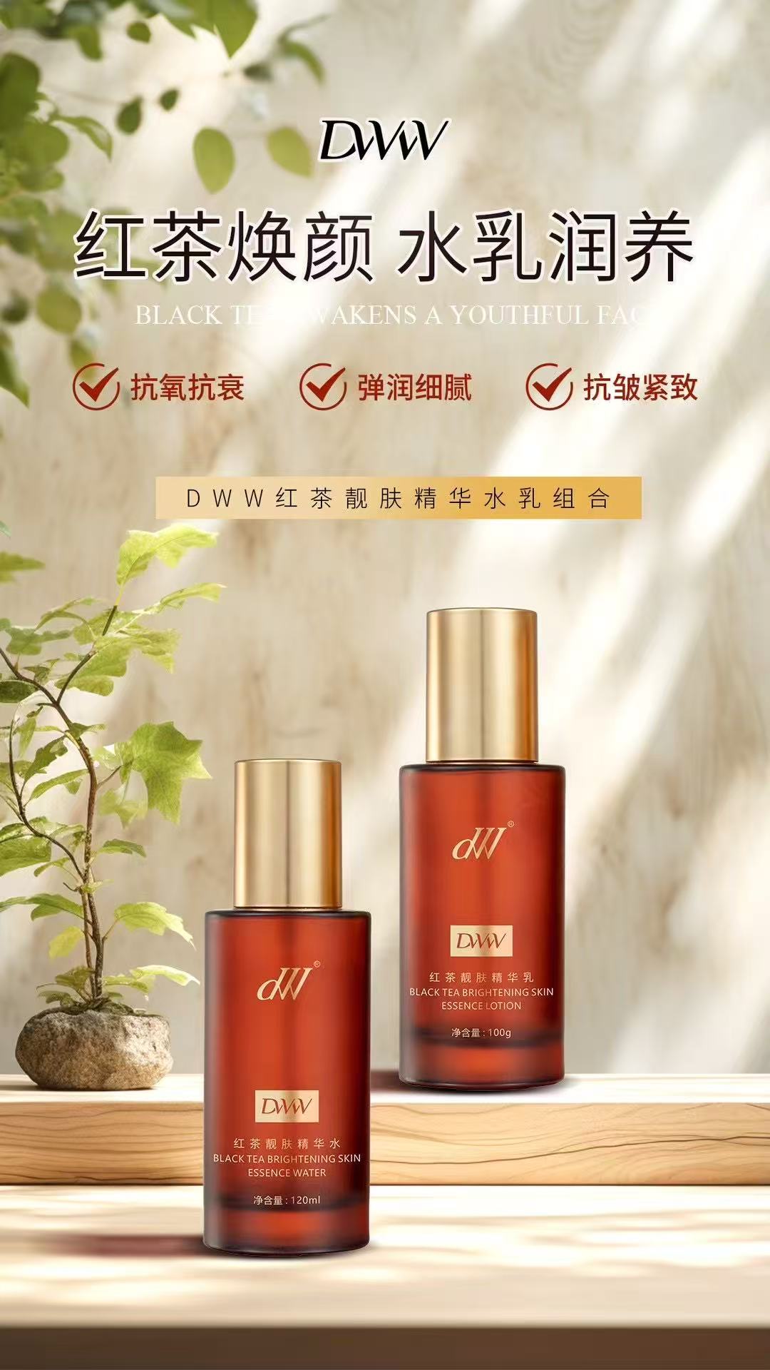 DW红茶靓肤精华水乳