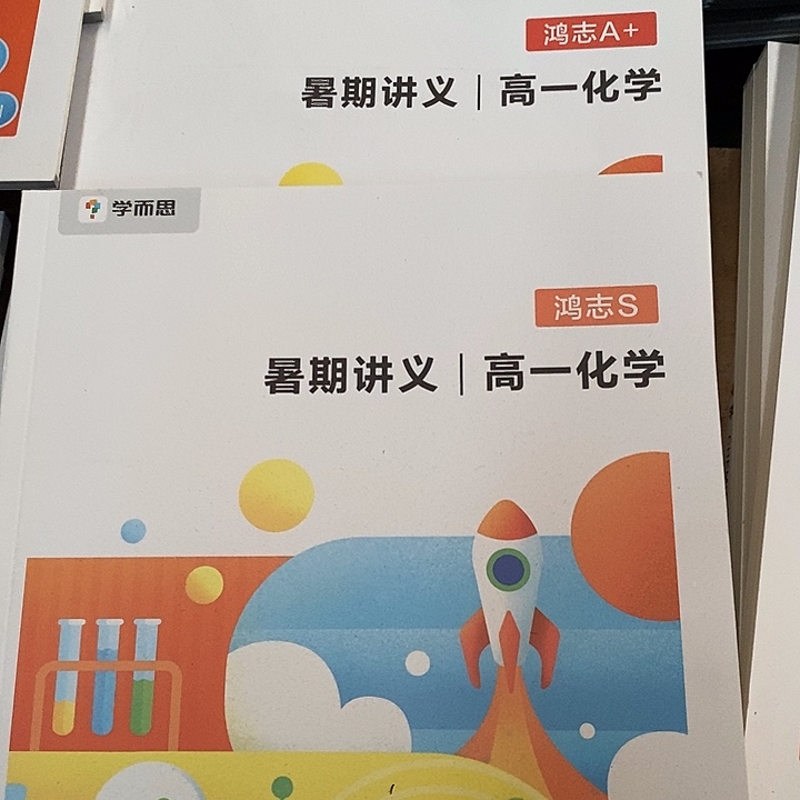 高一化学A +，S，两本，暑假讲义