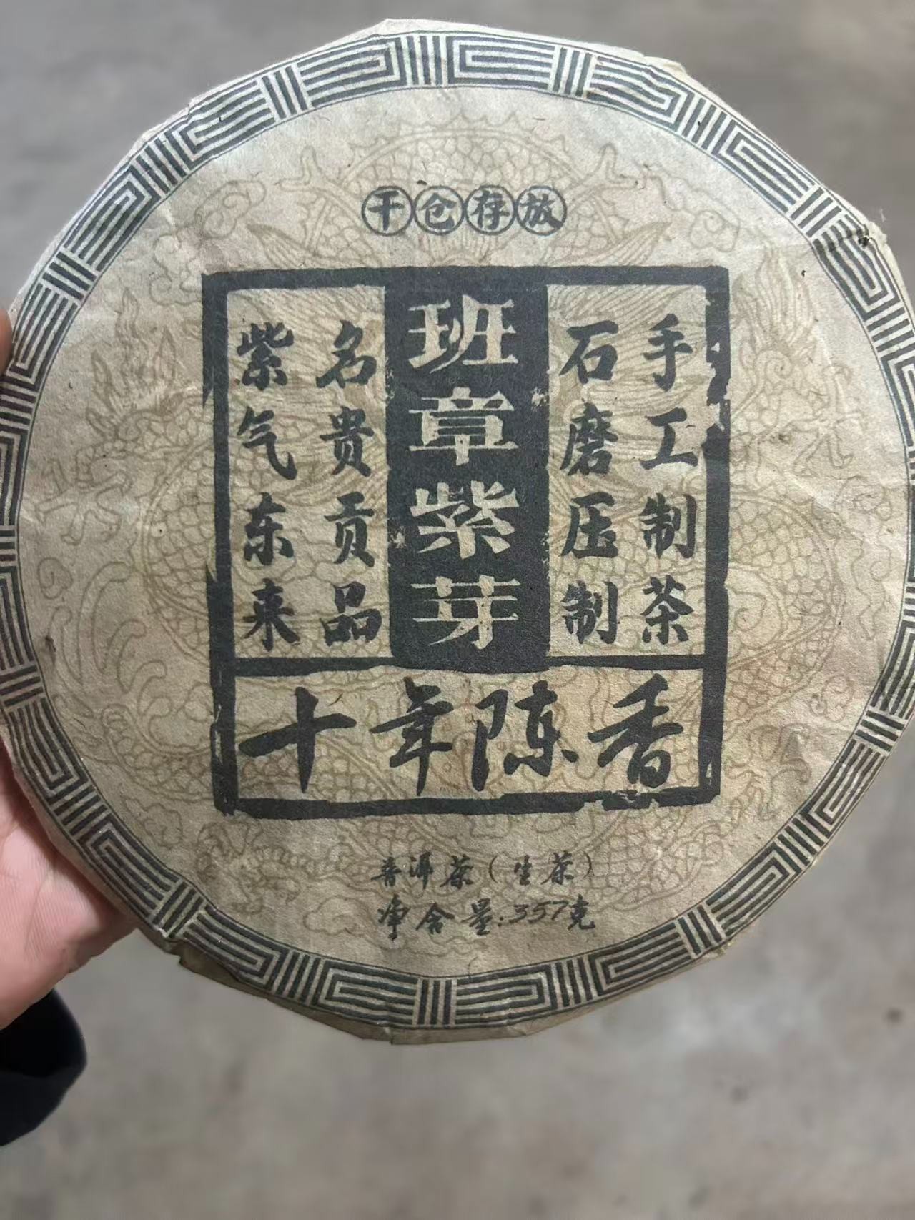 班章紫芽  357克云南普洱茶  生茶