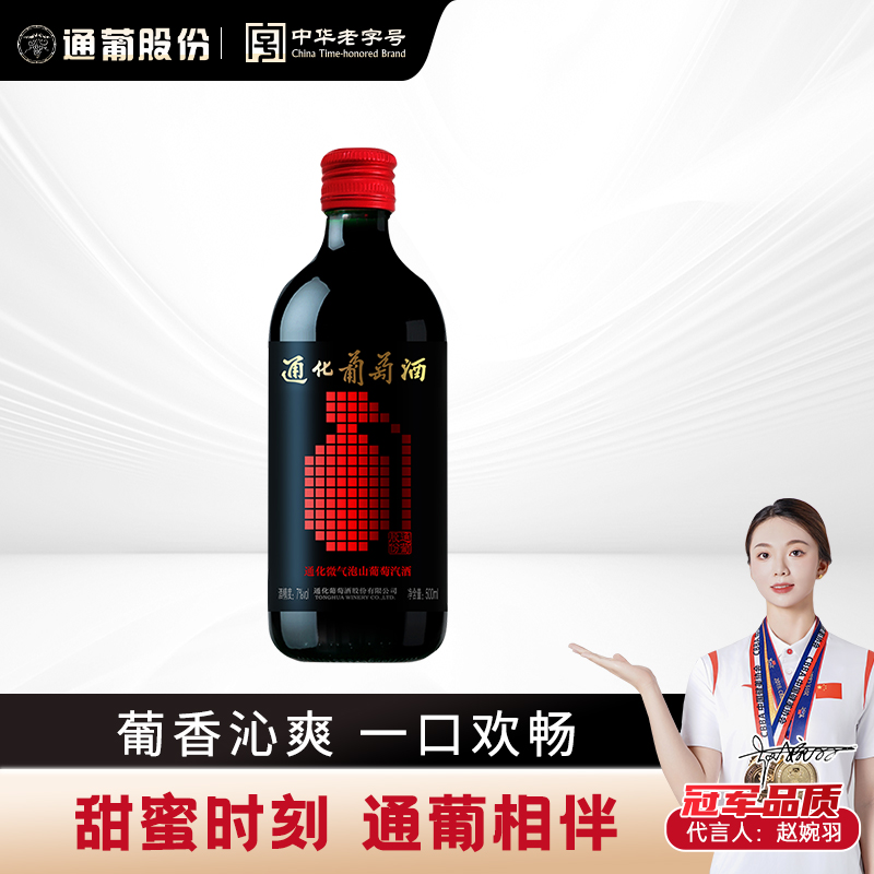 （通化仓）通化葡萄酒 微气泡酒山葡萄 7度 500ml 清爽畅饮