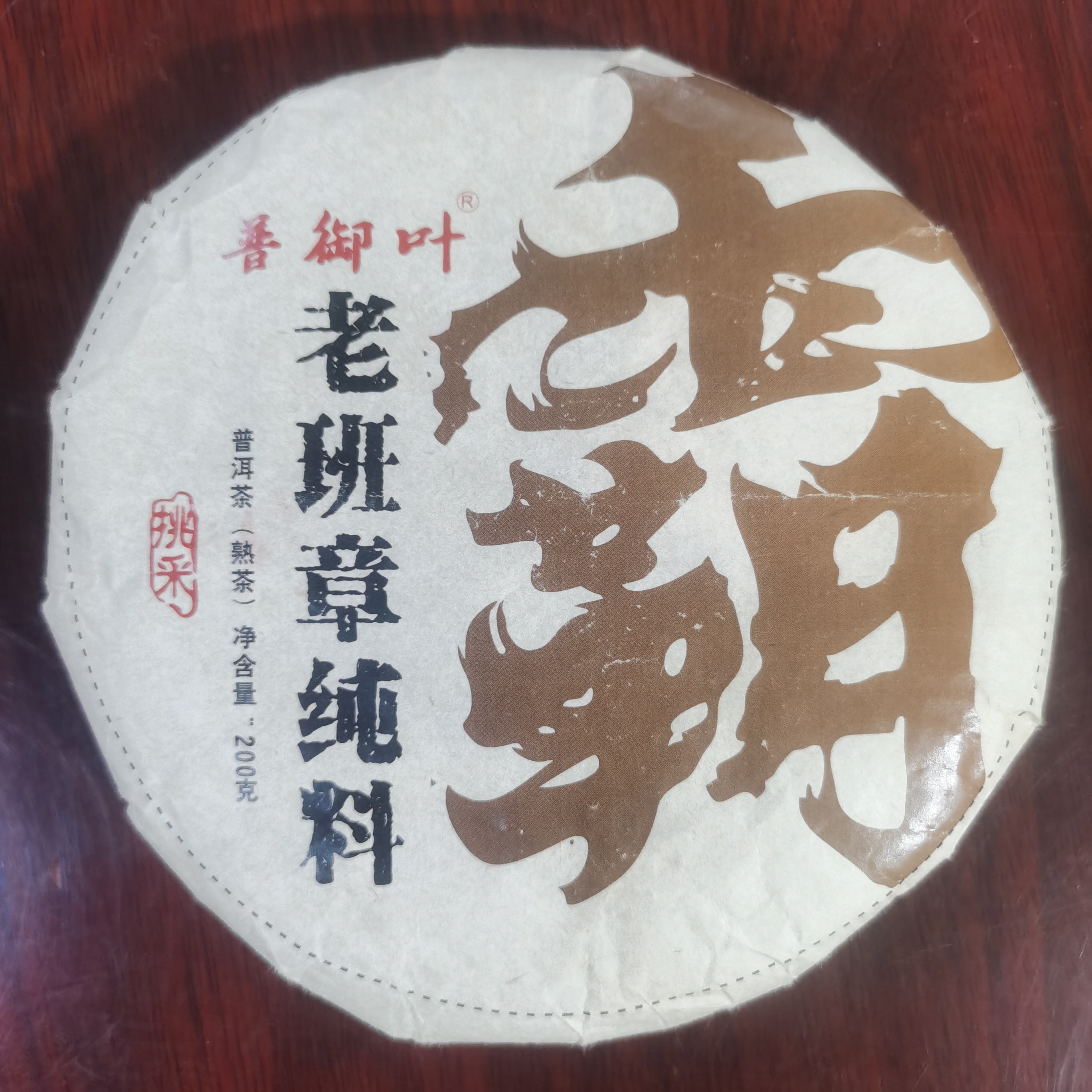 普御叶 老班章 普洱茶熟茶 200克 包邮