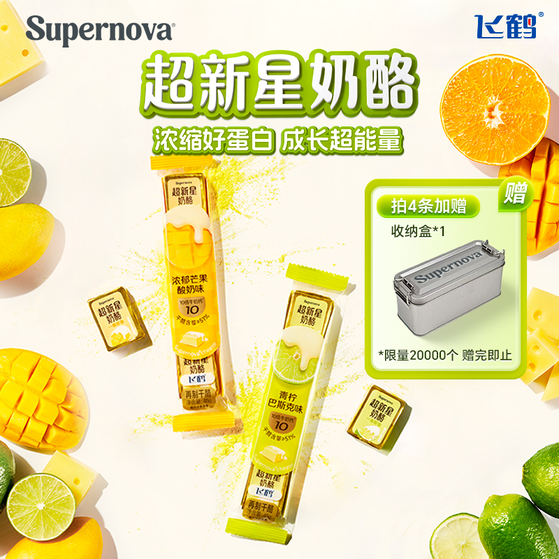 【直播】飞鹤Supernova超新星高钙健康水果味奶酪 yx