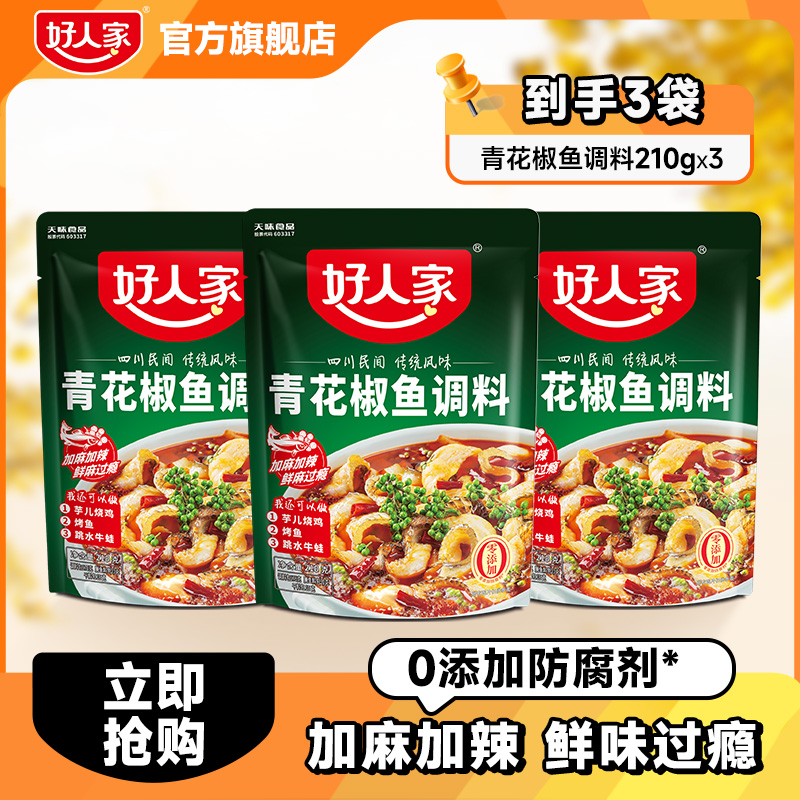 【青花椒鱼】 好人家青花椒210g鱼调麻辣调味料zb
