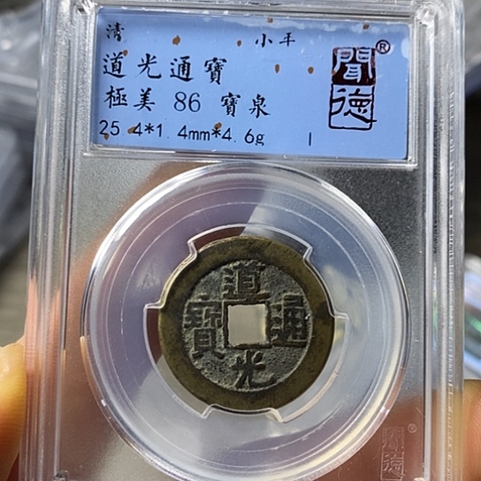 铜闻博文化道光通宝