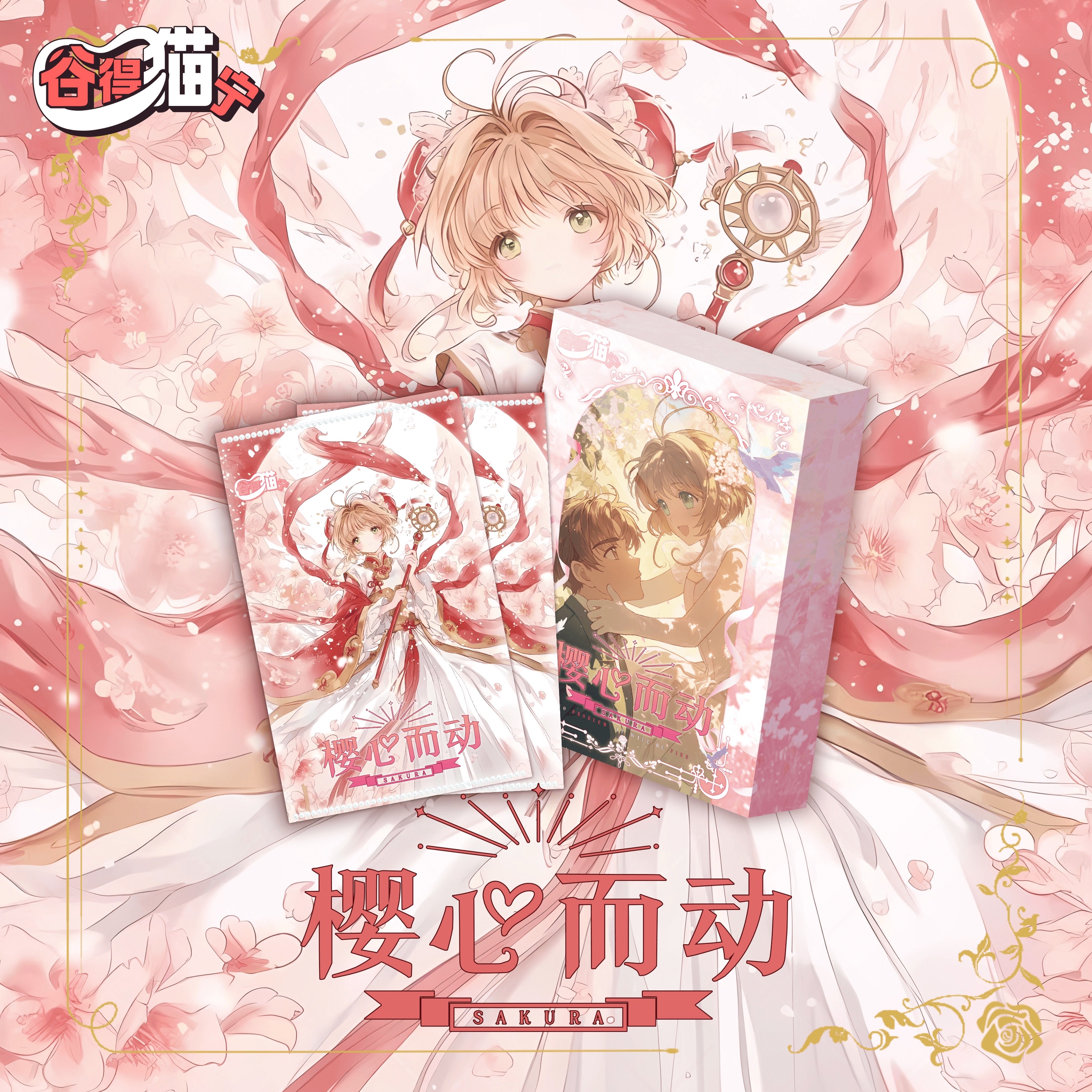 【福福】 谷得猫宁X魔卡少女樱色纸【樱心而动】 二创动漫周边收藏