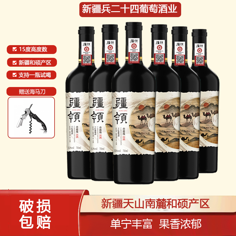 【新疆产区】疆领*赤霞珠干红葡萄酒15度750ml*6支 经典版