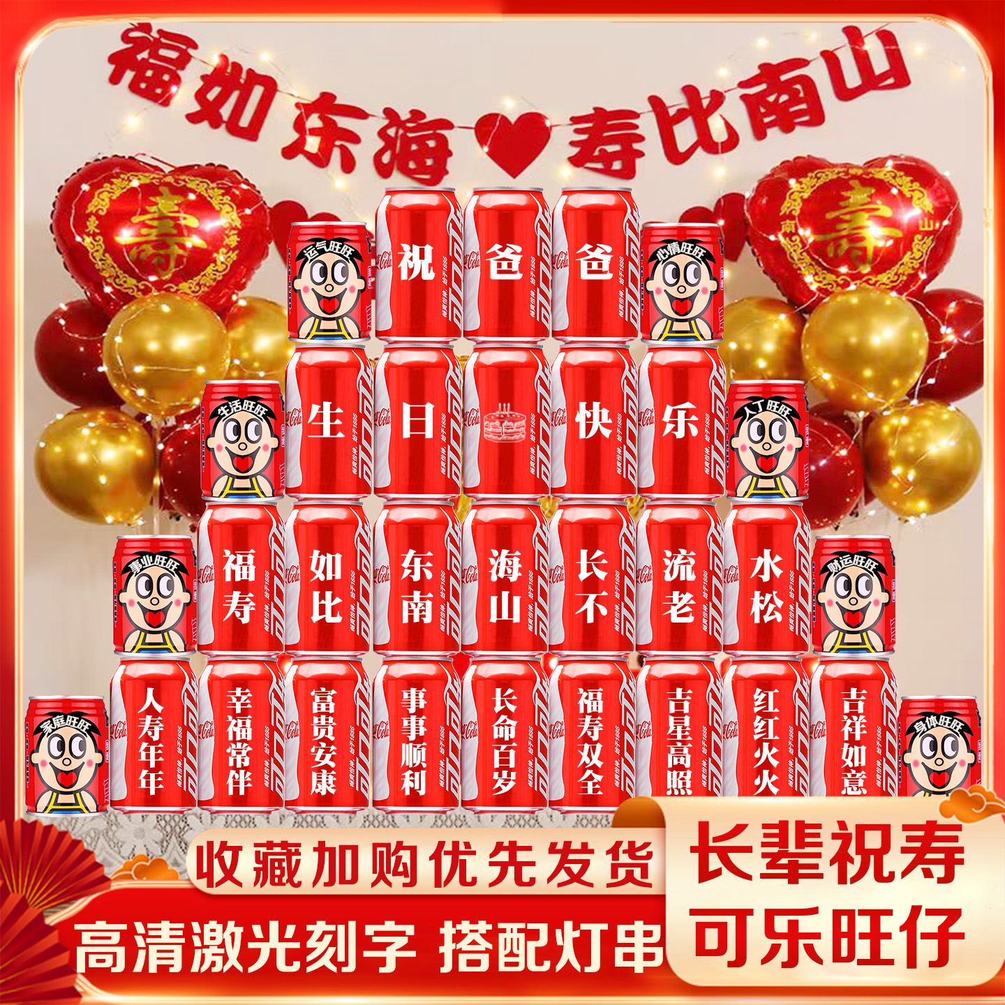 【长辈生日】可乐刻字定制生日礼物爷爷奶奶爸爸妈妈生日祝寿布置