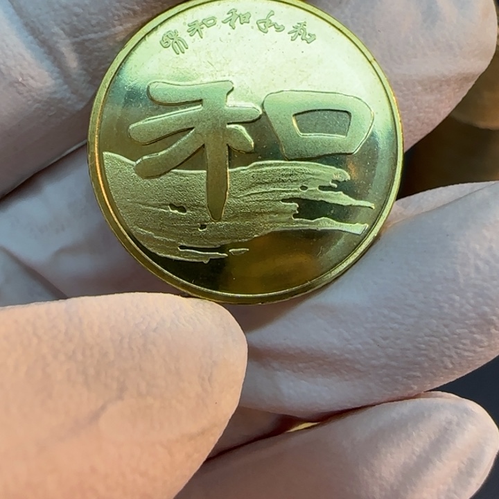 其他普通金属和字二纪念币一枚