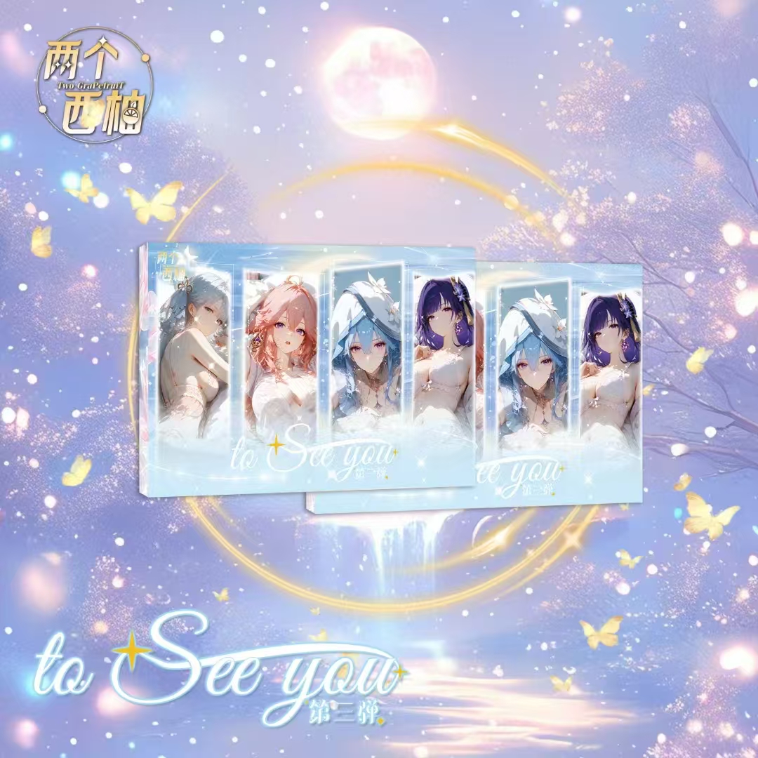 【小婉拆】to see you两个西柚第三弹收藏卡牌默认代拆