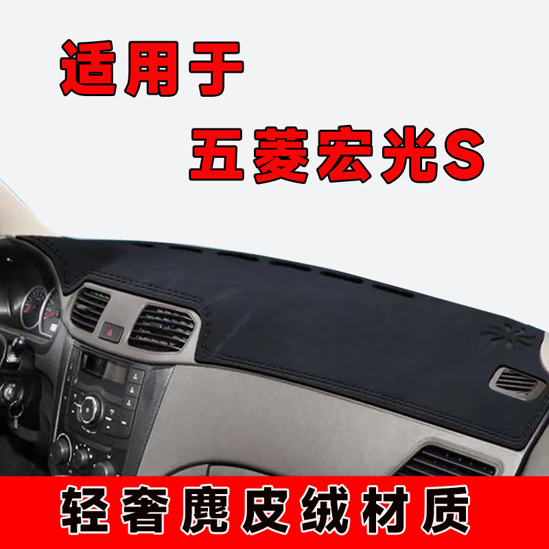 1314151617款五菱宏光s中控台防晒垫仪表台避光垫车内隔热遮阳垫