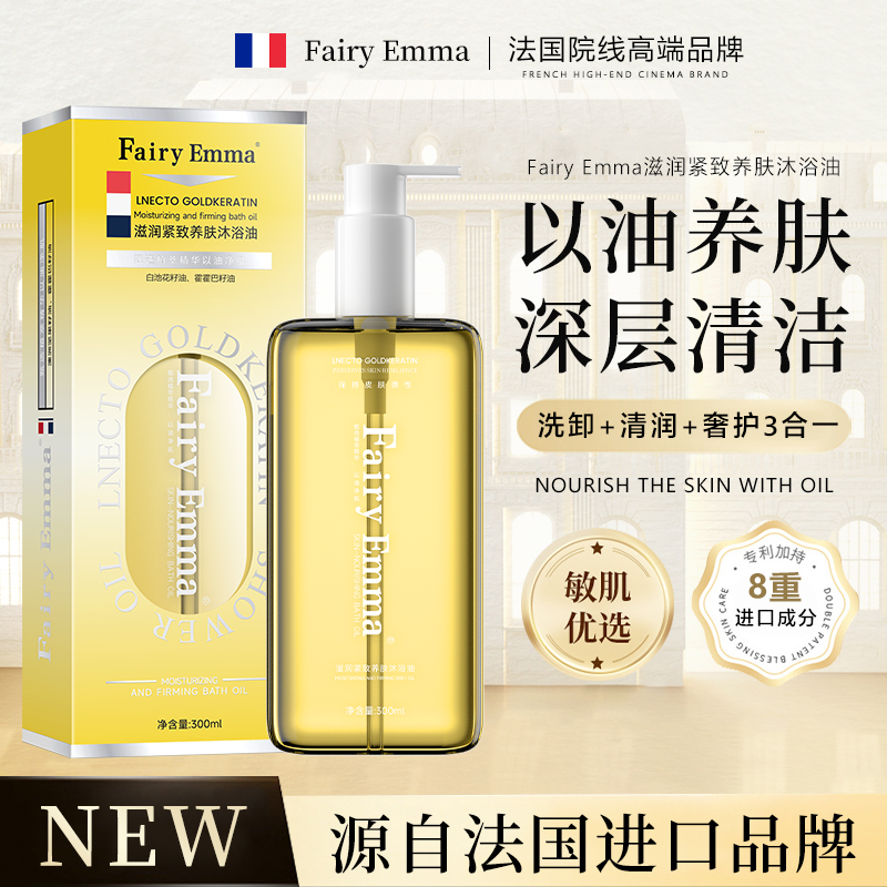 FairyEmma养肤沐浴油B-511【试用一瓶】