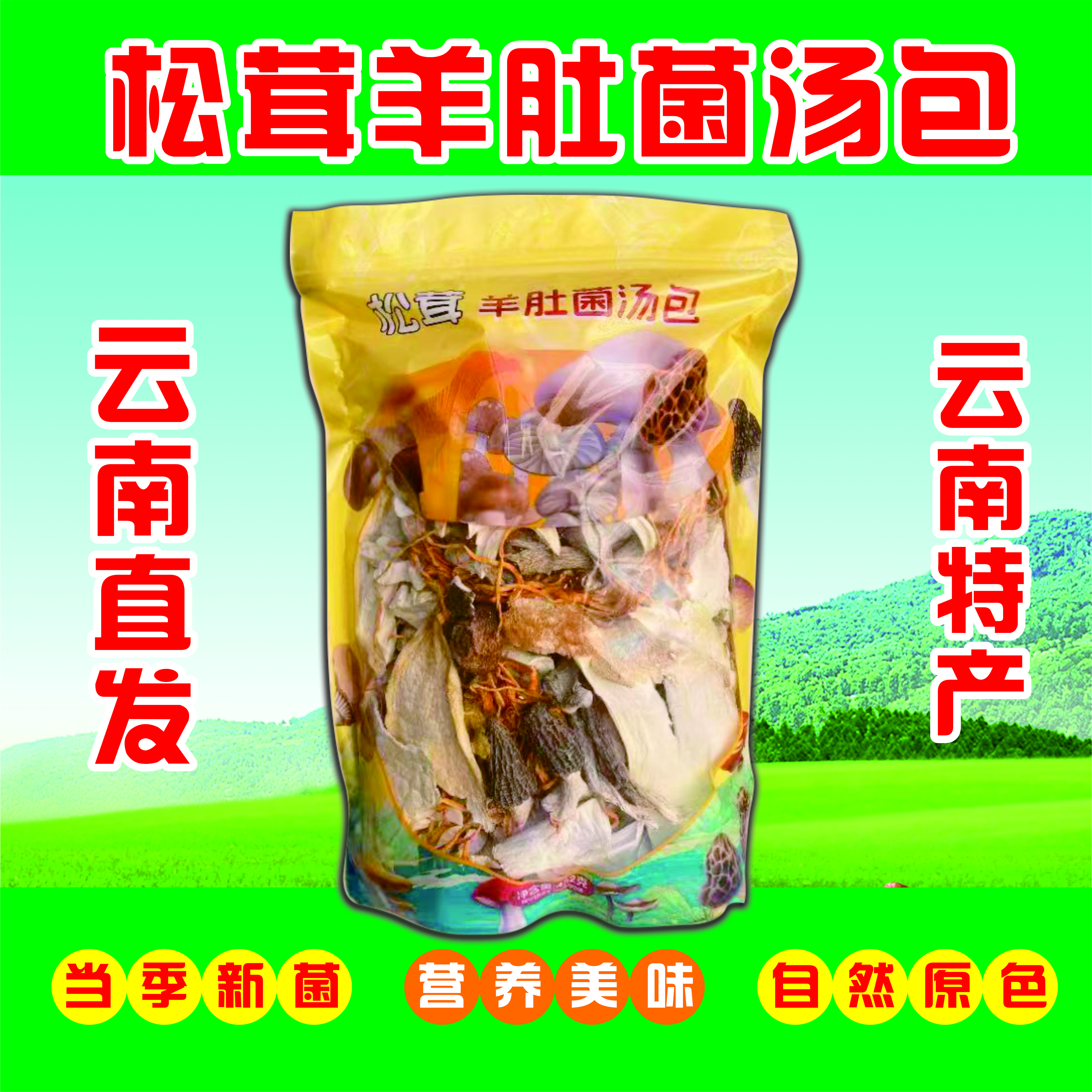 云南七彩菌汤包含羊肚菌鹿茸菇花可炖鸡鸭的干货