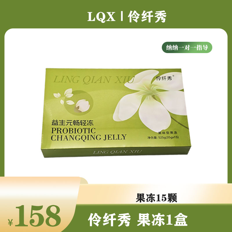 伶纤秀果味果冻一盒