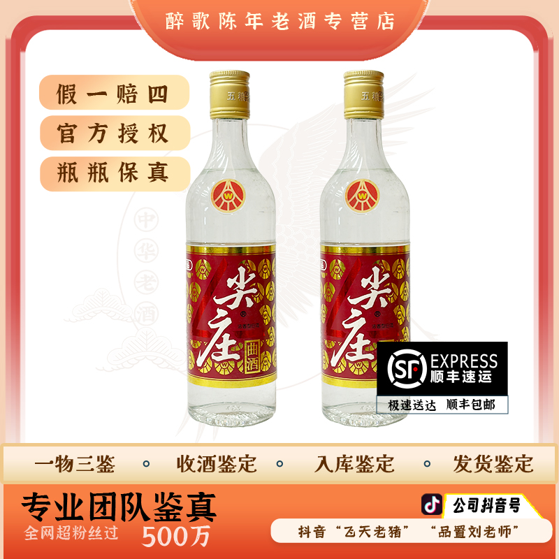 2012年 尖庄  陈年酒 52度 500ml老酒 （两瓶装）