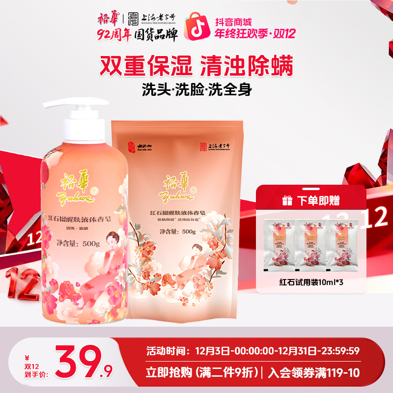 裕华红石榴香皂液体皂大容量抑菌洗手清洁除螨保湿持久留香沐浴液