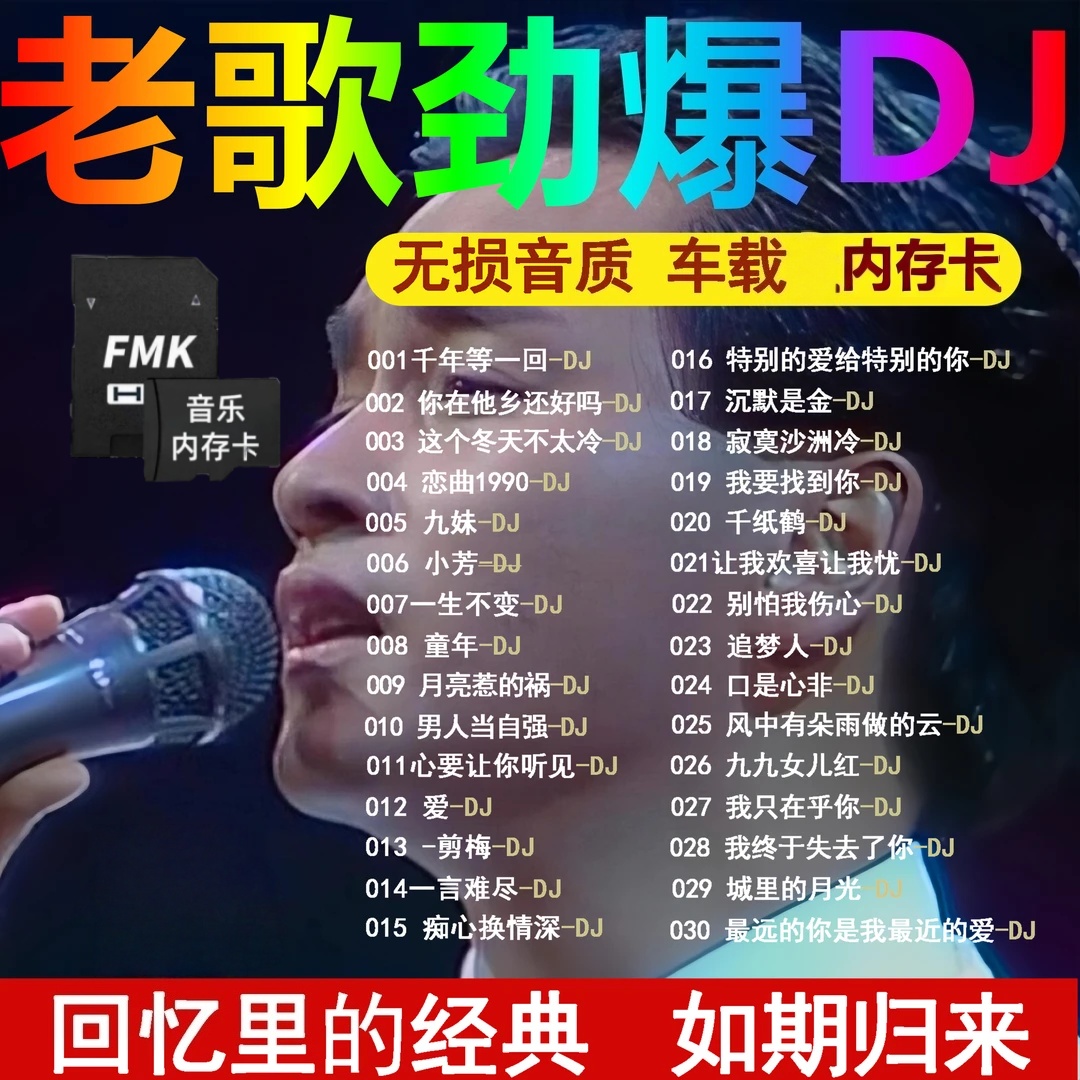 【经典老歌DJ版】怀旧金曲8090后成名曲车载音响TF SD内存卡高音质