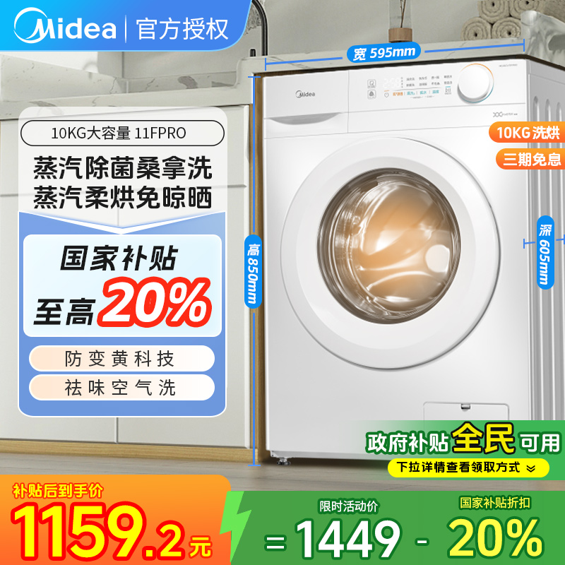 【美的V11F PRO】10kg洗烘一体洗衣机全自动家用带烘干滚筒变频大容