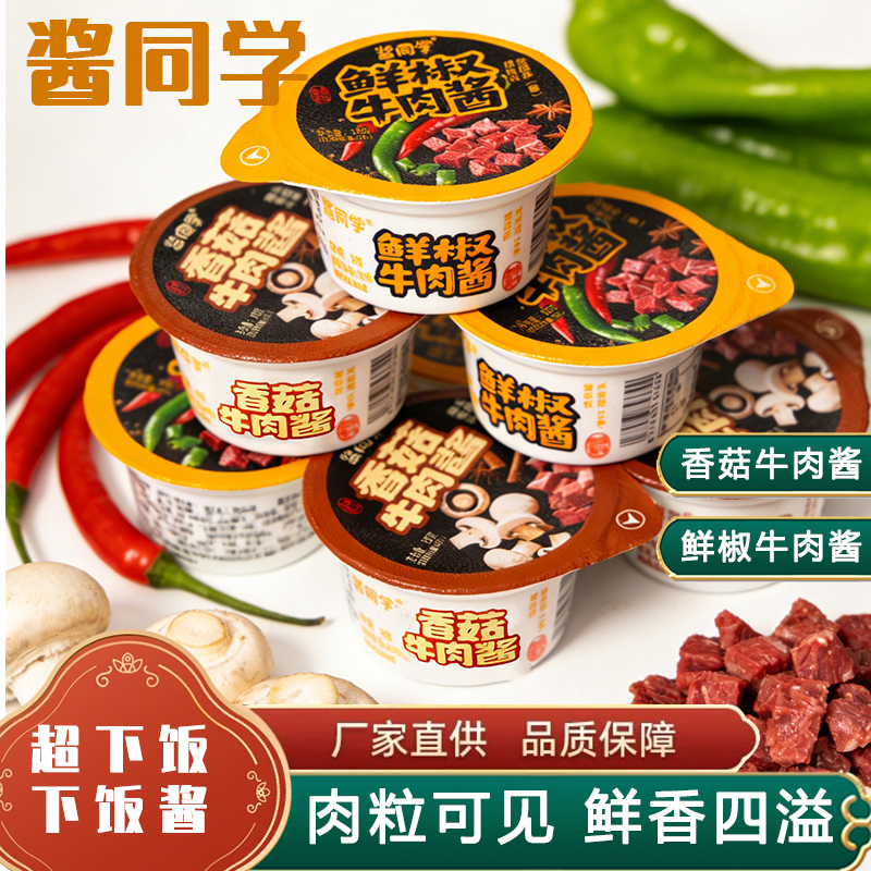 酱同学鲜椒牛肉香菇酱便携美味下饭零食旅行便携学生上班加餐