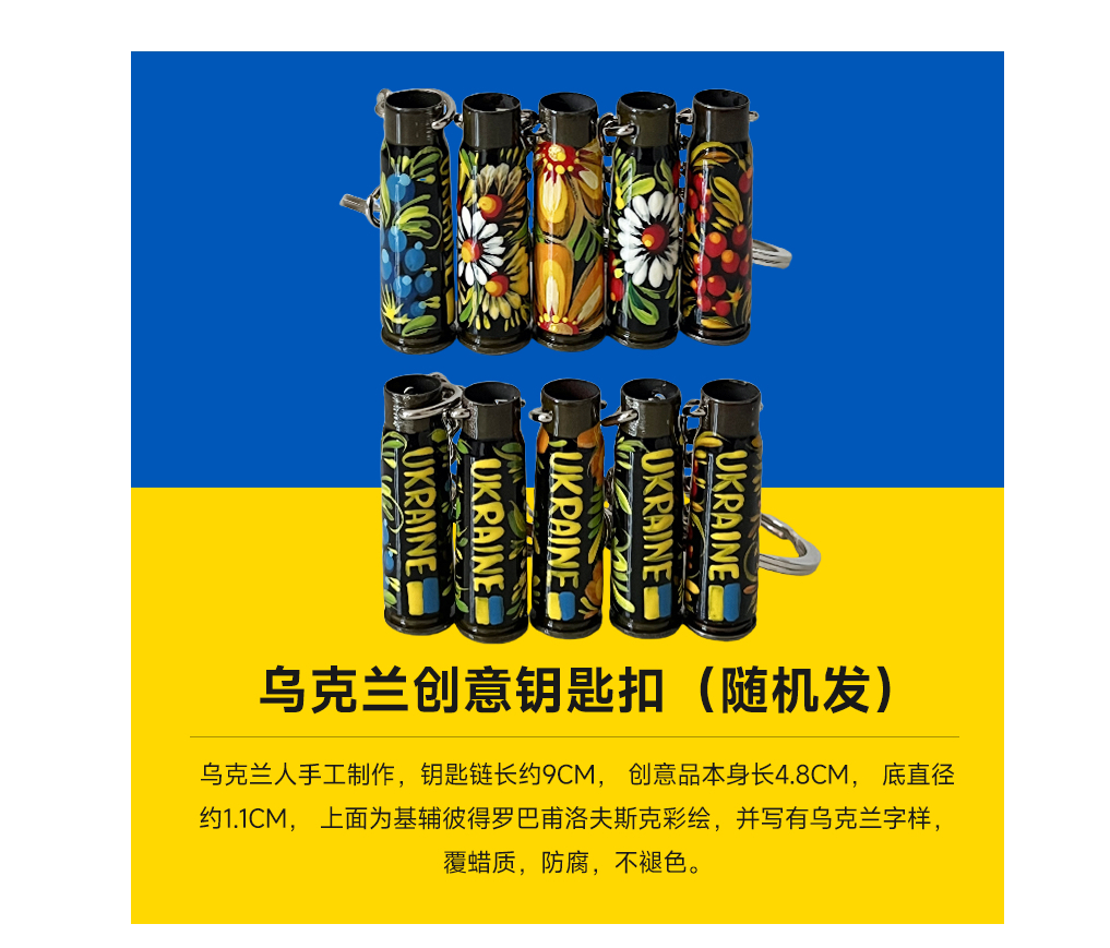 乌克兰创意钥匙扣（随机发）