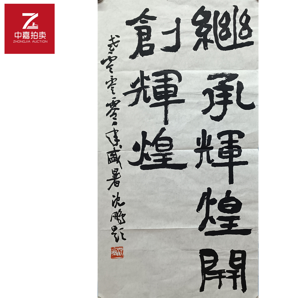 沈鹏书法软片继承70x35